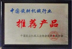 中國旋耕機(jī)行業(yè)推薦產(chǎn)品